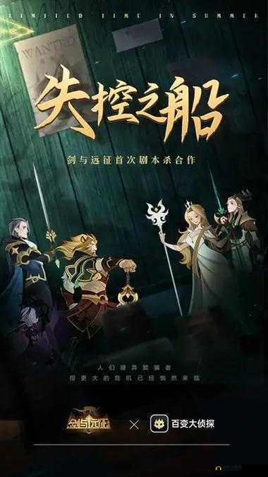 剑与远征失控之船剧本杀答案汇总：探索神秘海域的冒险之旅