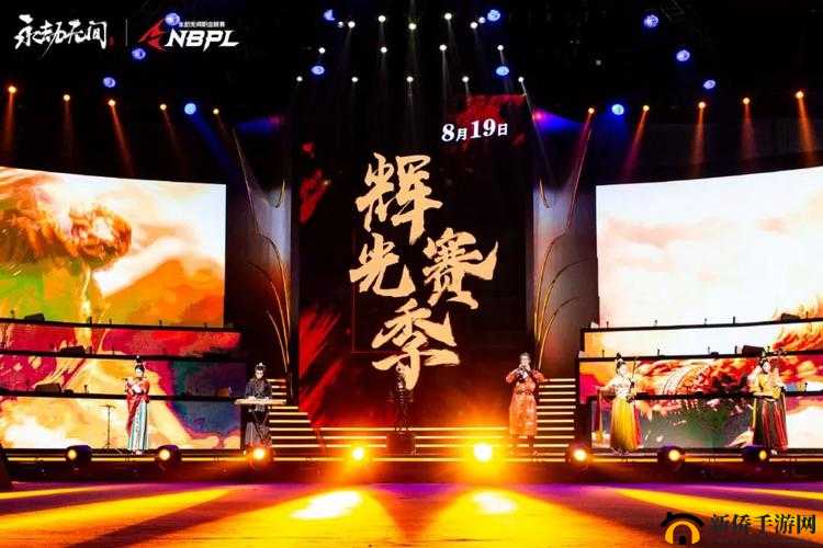 永劫无间职业联赛S2赛季热血启幕，上海成为电竞盛宴新舞台