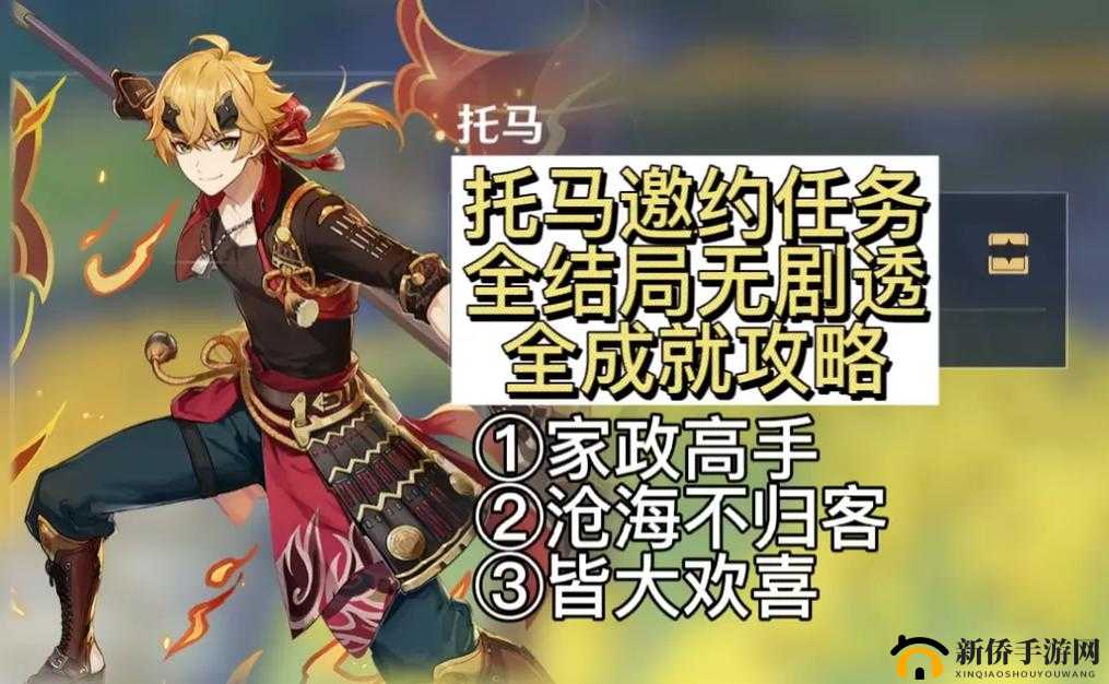 原神托马邀约全结局揭秘：温情与惊喜的冒险篇章