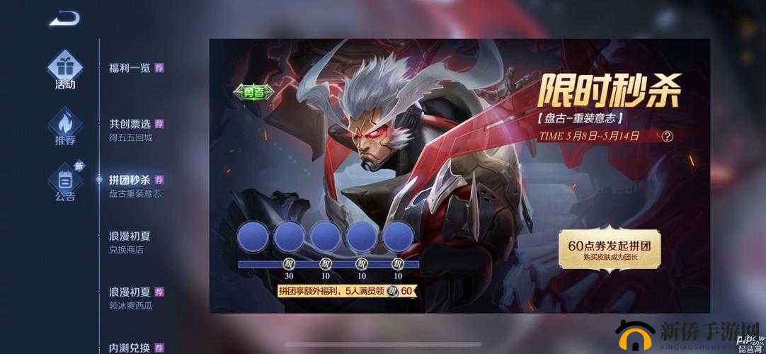 王者荣耀盘古皮肤拼团活动玩法全解析及实用攻略指南