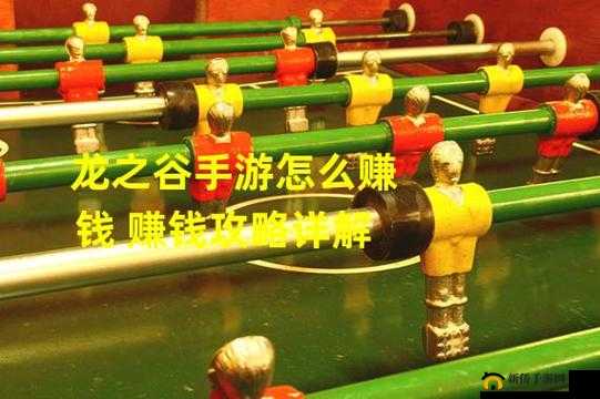 龙之谷手游新手赚钱攻略：探寻赚钱之道与玩法秘籍