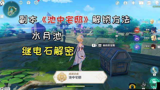 原神：池中宅邸隐秘成就全解锁指南