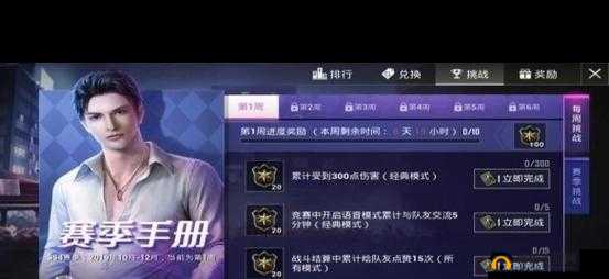 和平精英 SS 第三周任务详情与 SS4 本周任务达成指南