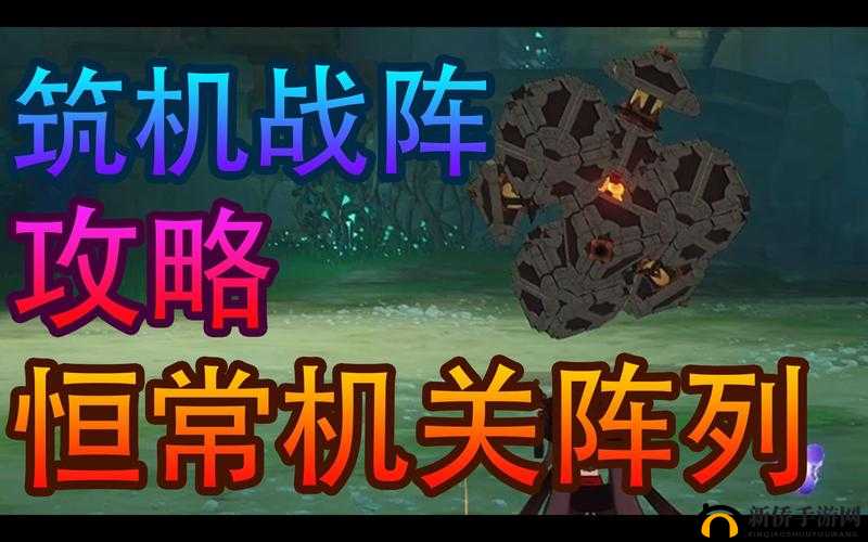原神恒常机关阵列:全面解析高效战斗策略