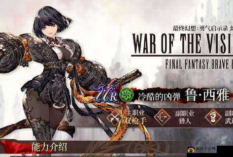 FFBE幻影战争:鲁西雅技能深度剖析,实力解析