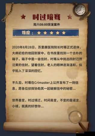 突发案件时过境迁，谁是真凶？犯罪大师时过境骞答案解析带你揭开真相