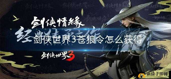 剑侠世界3：苍狼令全获取途径揭秘