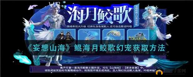 妄想山海：揭秘幻宠攻略，鲲海月鲛歌捕捉全指南