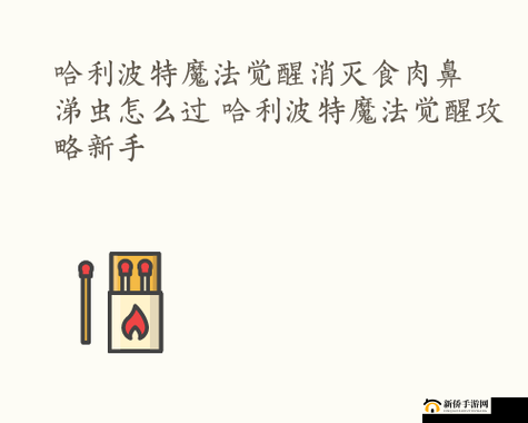 哈利波特魔法觉醒：智斗食肉鼻涕虫全攻略