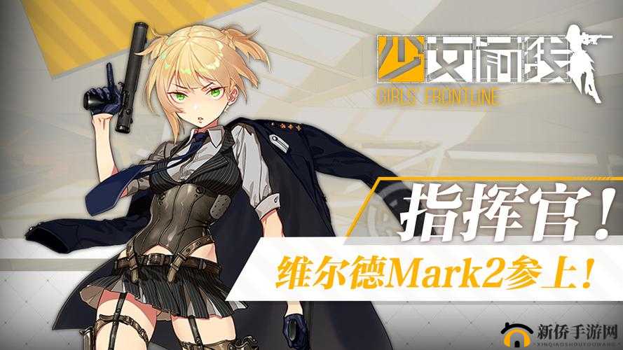 英国上校参战《少女前线》 维尔德Mark2曝光，神秘武器引爆战场