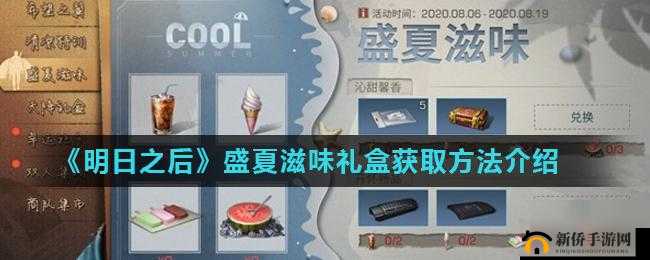明日之后盛夏滋味礼盒有何获取途径？避暑物品获取大全