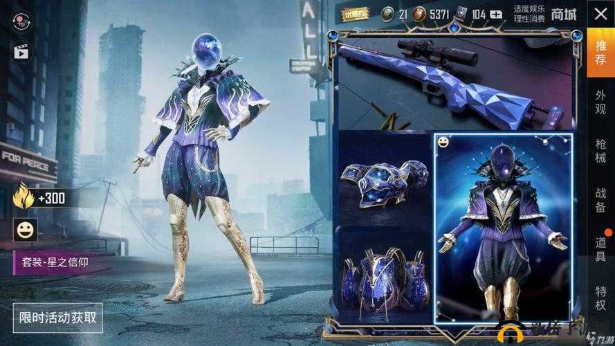 和平精英星之信仰：全皮肤展示与深度鉴赏