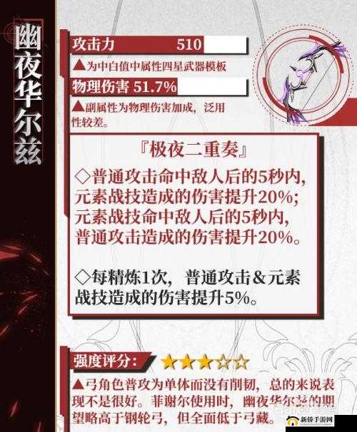 原神幽夜华尔兹：全面解析装备属性与实战强度