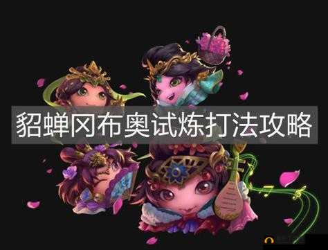 不思议迷宫貂蝉试炼通关方法详细攻略及打法技巧分享