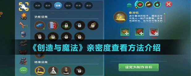 创造与魔法亲密度查看及提升全攻略 实用技巧大揭秘