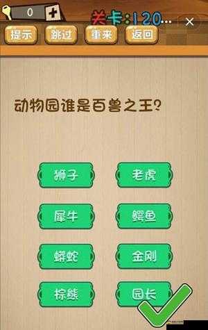 百兽之王之谜：动物园神脑洞游戏第120关全解析图文攻略