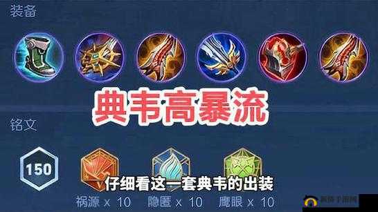 S10典韦出装攻略：张大仙推荐最强出装搭配，铭文选择全解析