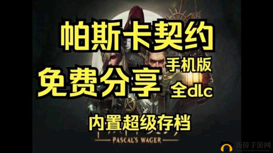帕斯卡契约DLC购买全步骤指南