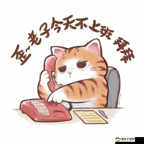 老子今天不上班：轻松过关图文攻略详解