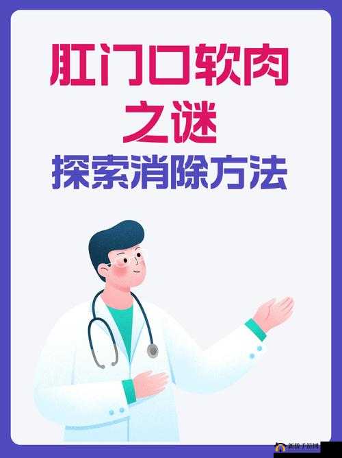 肛门口摸到个软软的肉要怎么消除之方法