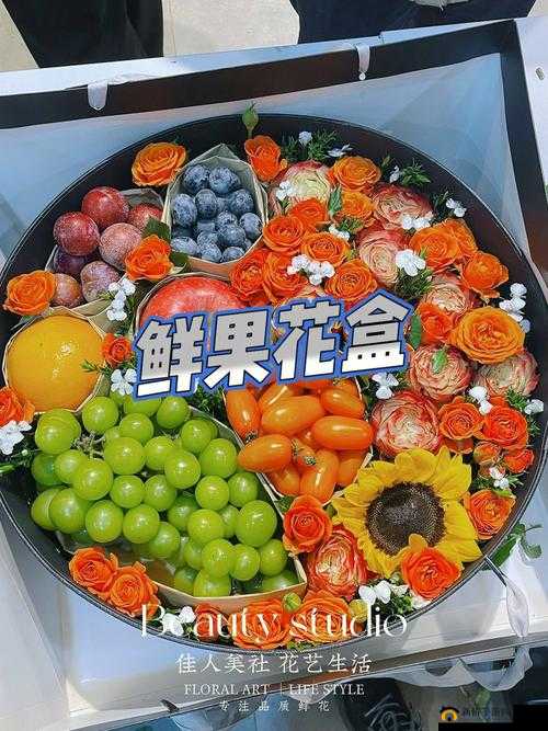 水果与鲜花的奇妙物语