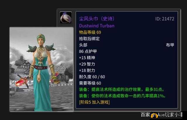 魔兽世界怀旧服尘风头巾获得方式介绍：轻松获取尘风头巾攻略