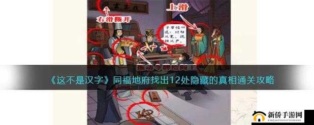 这不是汉字同福地府找出 12 处隐藏真相详细攻略指南
