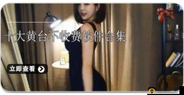 夜里十大禁用黄台 APP 软件：远离不良诱惑