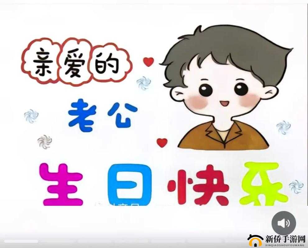 祝老公生日快乐：3Q 花落归途