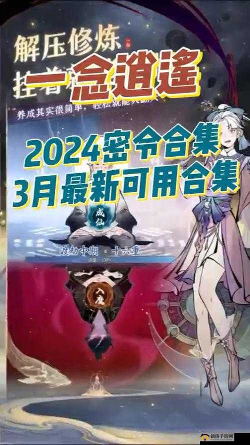 一念逍遥 2024 年 8 月最新密令：XXXXXXX