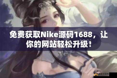 NIKE 源码免费：引领创新编程潮流