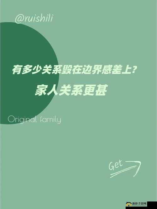 家庭关系边界感：重要性与维护方法