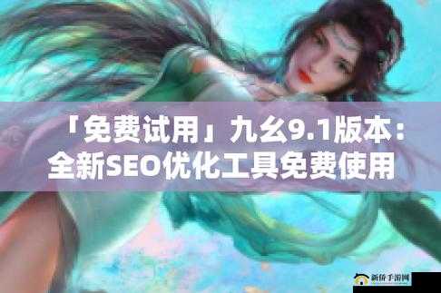 9.1 免费版九幺：全新体验来袭