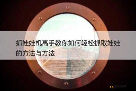 以闪亮之名抓娃娃秘籍大放送，教你轻松抓得心仪娃娃
