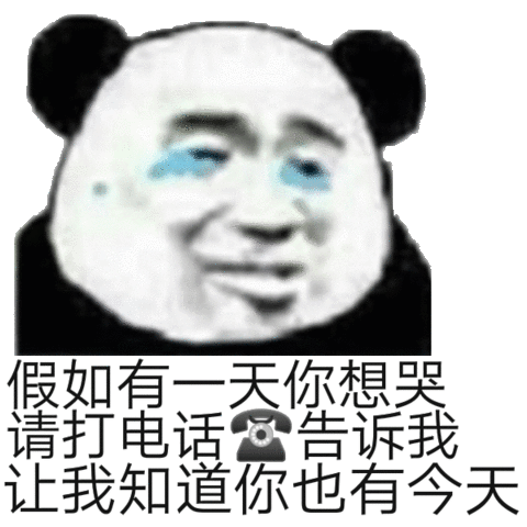 如果有一天你想哭，给我打电话，让我知道，你也有今天