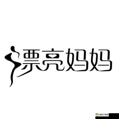 漂亮妈妈 Logo 展现伟大母爱