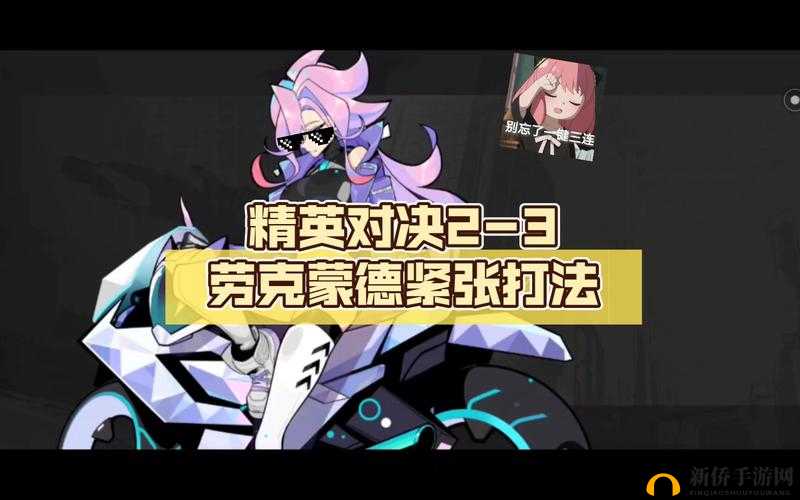 赛尔计划精英对决 2 至 3 关通关秘籍与实战策略全分享