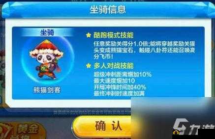 全面解析天天酷跑新坐骑熊猫剑客属性及多人属性大全