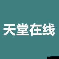 中文在线最新版天堂 8 严格审核以网友为中心