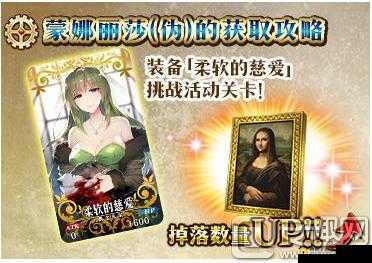 FGO 蒙娜丽莎伪获取攻略与兑换详细解析