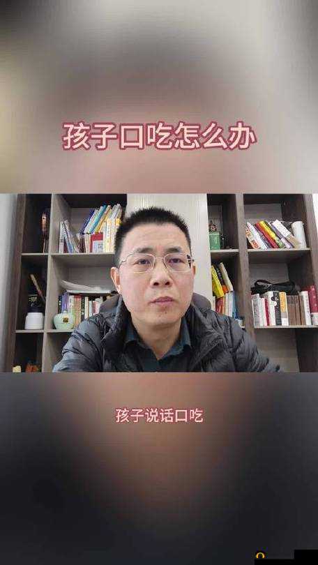 50 种口吃技巧视频被曝光：引发大众关注
