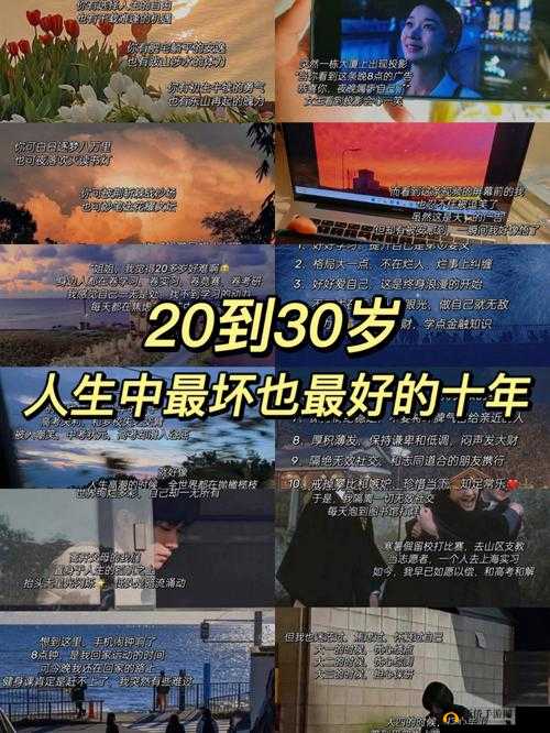 女人 20 岁是成品 30 岁：人生正精彩