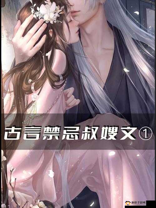 边行边虐骨科古言：禁忌之恋的爱恨纠葛