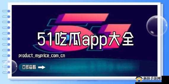 51 吃瓜：今日吃瓜入口，精彩不断