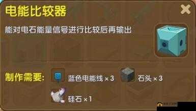 迷你世界电能比较器合成材料全面解析及制作方法详解