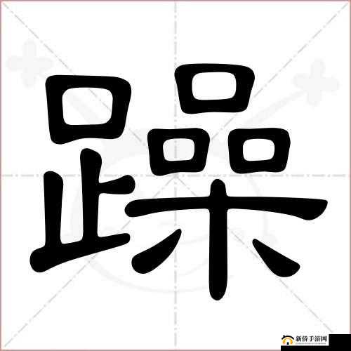 白天躁晚上躁天天躁 999：探寻躁因