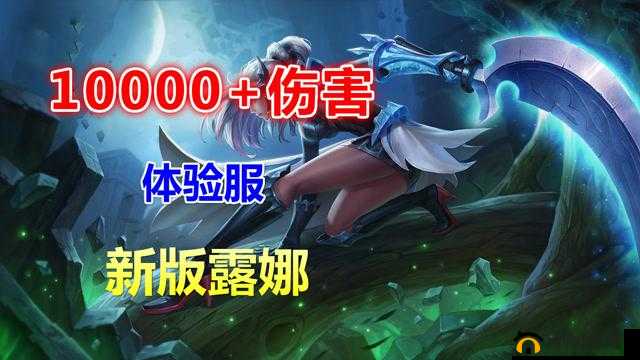 王者荣耀新版露娜技能解析 技能加强且伤害力丝毫不减