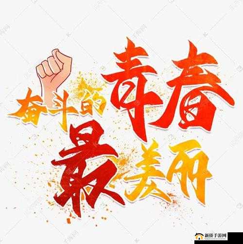 沈娜娜：青春追梦的奋斗之旅