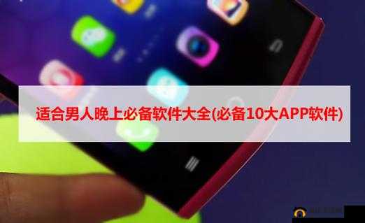 夜里适合男生用的 APP 推荐：精选优质应用