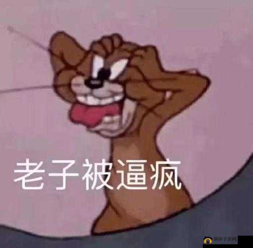 老子这几天憋疯了太难受啦